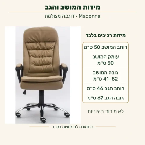 כיסא Madonna — מידות רכיבים: רוחב מושב 50 ס״מ, עומק מושב 50 ס״מ, גובה מושב 41–52 ס״מ; רוחב הגב 46 ס״מ וגובה הגב 67 ס״מ, לצד צילום הכיסא המקורי
