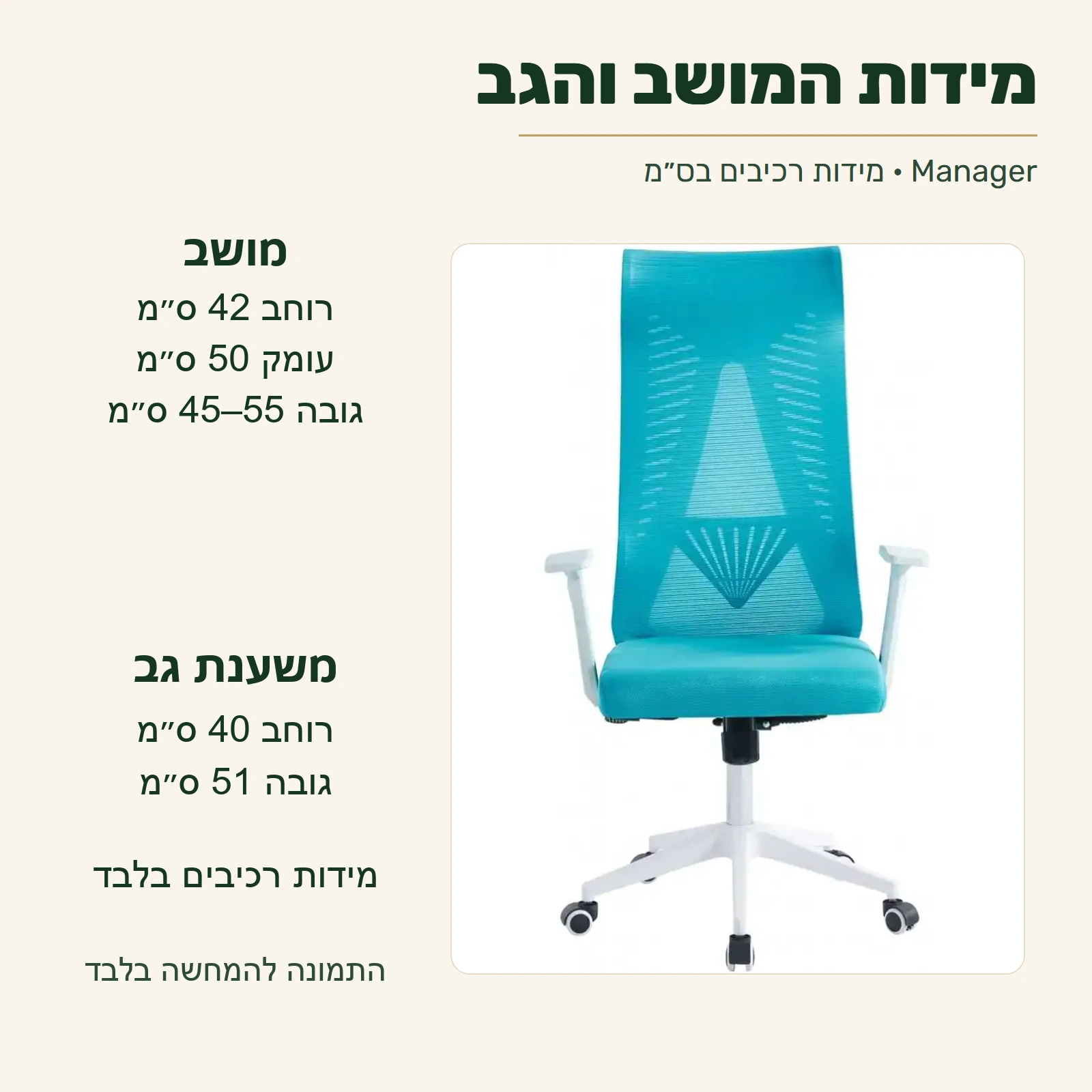כיסא Manager — מידות רכיבים: מושב רוחב 42 ס״מ, עומק 50 ס״מ וגובה 45–55 ס״מ; משענת גב רוחב 40 ס״מ וגובה 51 ס״מ; לא מידות כלליות