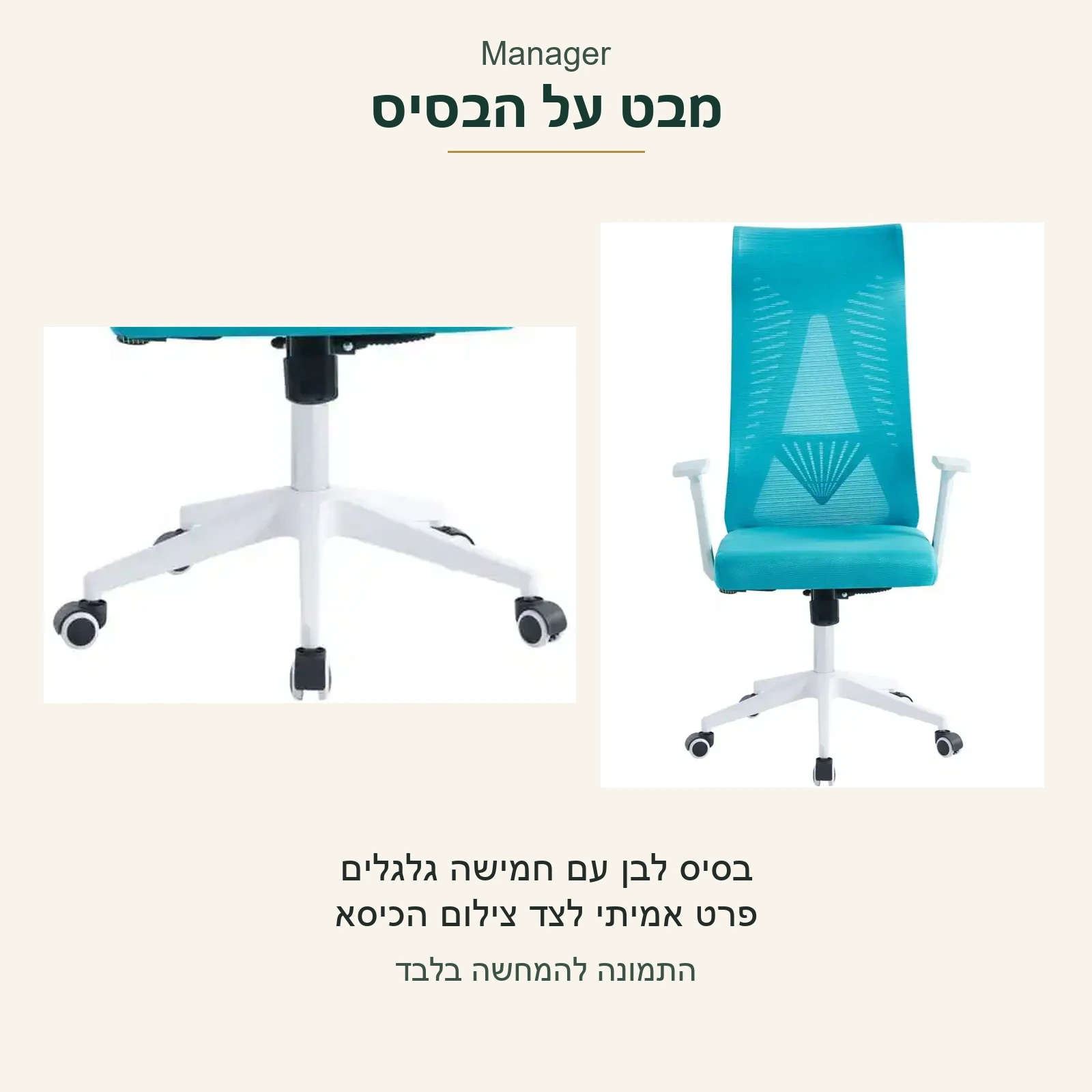 Manager — פרט אמיתי של הבסיס הלבן עם חמישה גלגלים, לצד צילום הכיסא הכחול בשלמותו