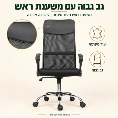 כסא מחשב רשת Waltz – גב גבוה עם משענת ראש מעור סינתטי