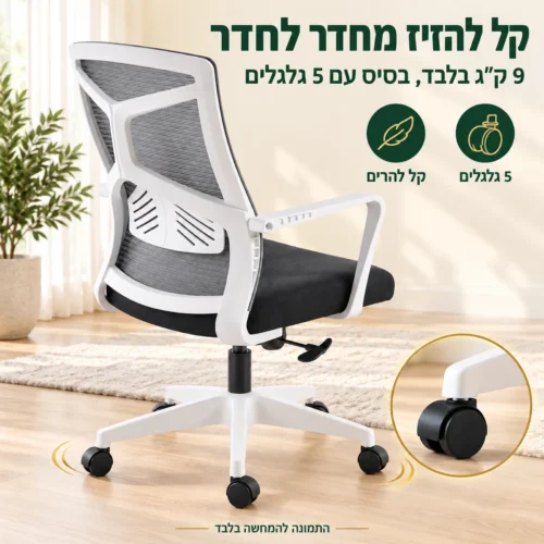 כיסא מחשב קיזומבה – קל במשקל 9 ק״ג עם בסיס לבן ו-5 גלגלים
