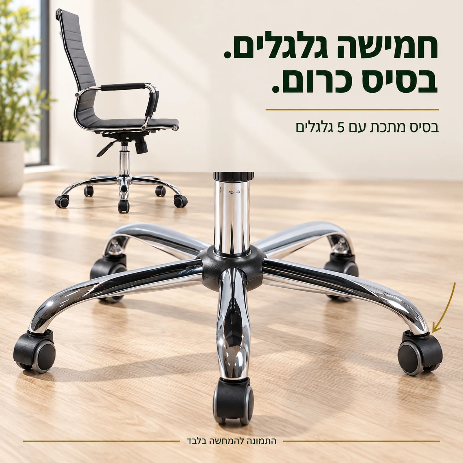 בסיס מתכת בציפוי כרום עם חמישה גלגלים בכיסא Pasodoble 2
