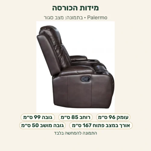 כורסת Palermo – מידות חוץ: רוחב 85 ס״מ, עומק 96 ס״מ, גובה 99 ס״מ; גובה מושב 50 ס״מ ואורך במצב פתוח 167 ס״מ. צילום המקור מציג את הכורסה במצב סגור