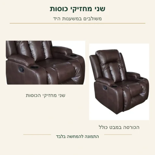 כורסת טלוויזיה Palermo – שני מחזיקי הכוסות המקוריים במשענות היד, לצד הכורסה המלאה