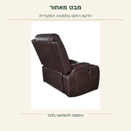 כורסת טלוויזיה Palermo – מבט אחורי מקורי על הכורסה בגוון חום