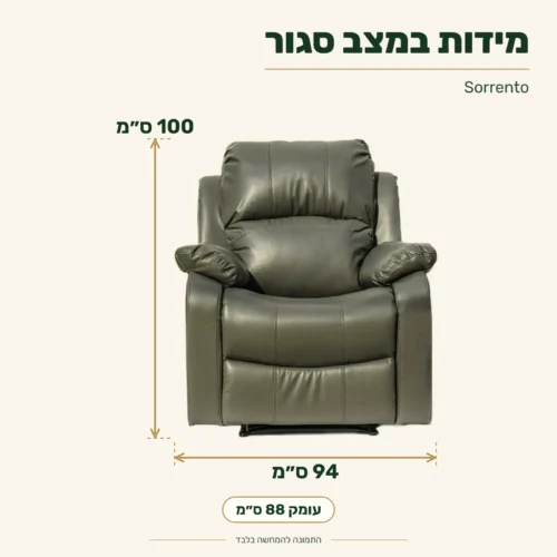 כורסת טלוויזיה Sorrento – מידות במצב סגור: רוחב 94 ס״מ, עומק 88 ס״מ, גובה 100 ס״מ
