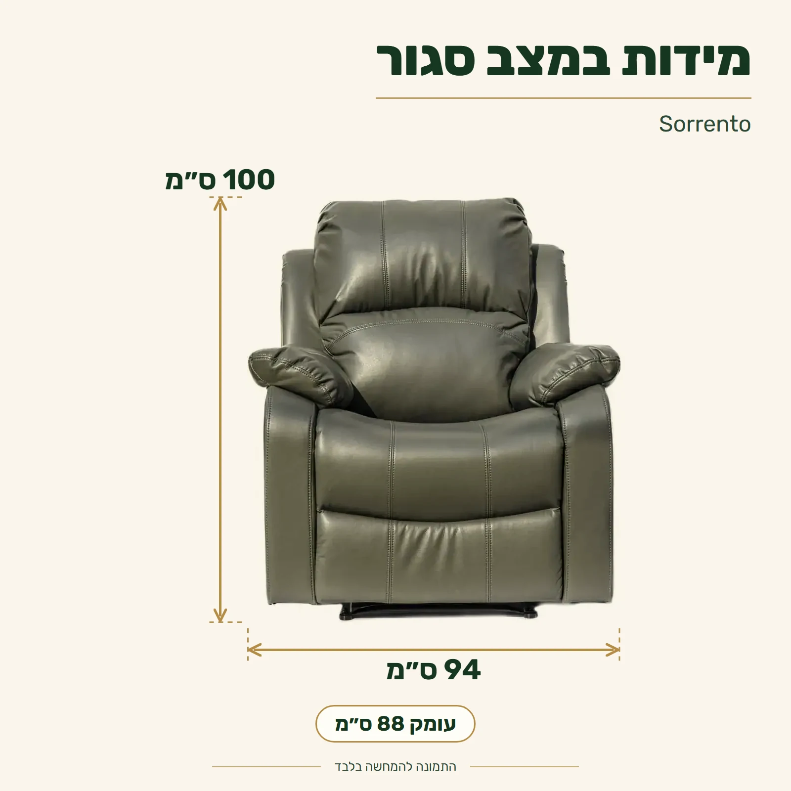 כורסת טלוויזיה Sorrento – מידות במצב סגור: רוחב 94 ס״מ, עומק 88 ס״מ, גובה 100 ס״מ