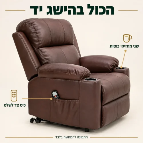 כורסא Lecce עם שני מחזיקי כוסות מובנים וכיס צד לשלט