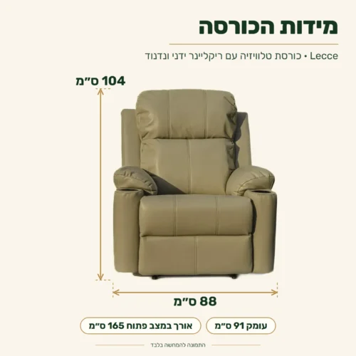 כורסא ריקליינר נפתחת Lecce – מידות: רוחב 88 ס״מ, עומק 91 ס״מ, גובה 104 ס״מ; אורך במצב פתוח 165 ס״מ