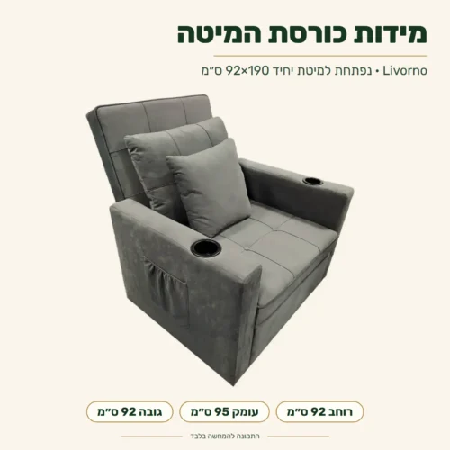 כורסא מיטה נפתחת Livorno – מידות: רוחב 92 ס״מ, עומק 95 ס״מ, גובה 92 ס״מ; נפתחת למיטת יחיד 92x190 ס״מ