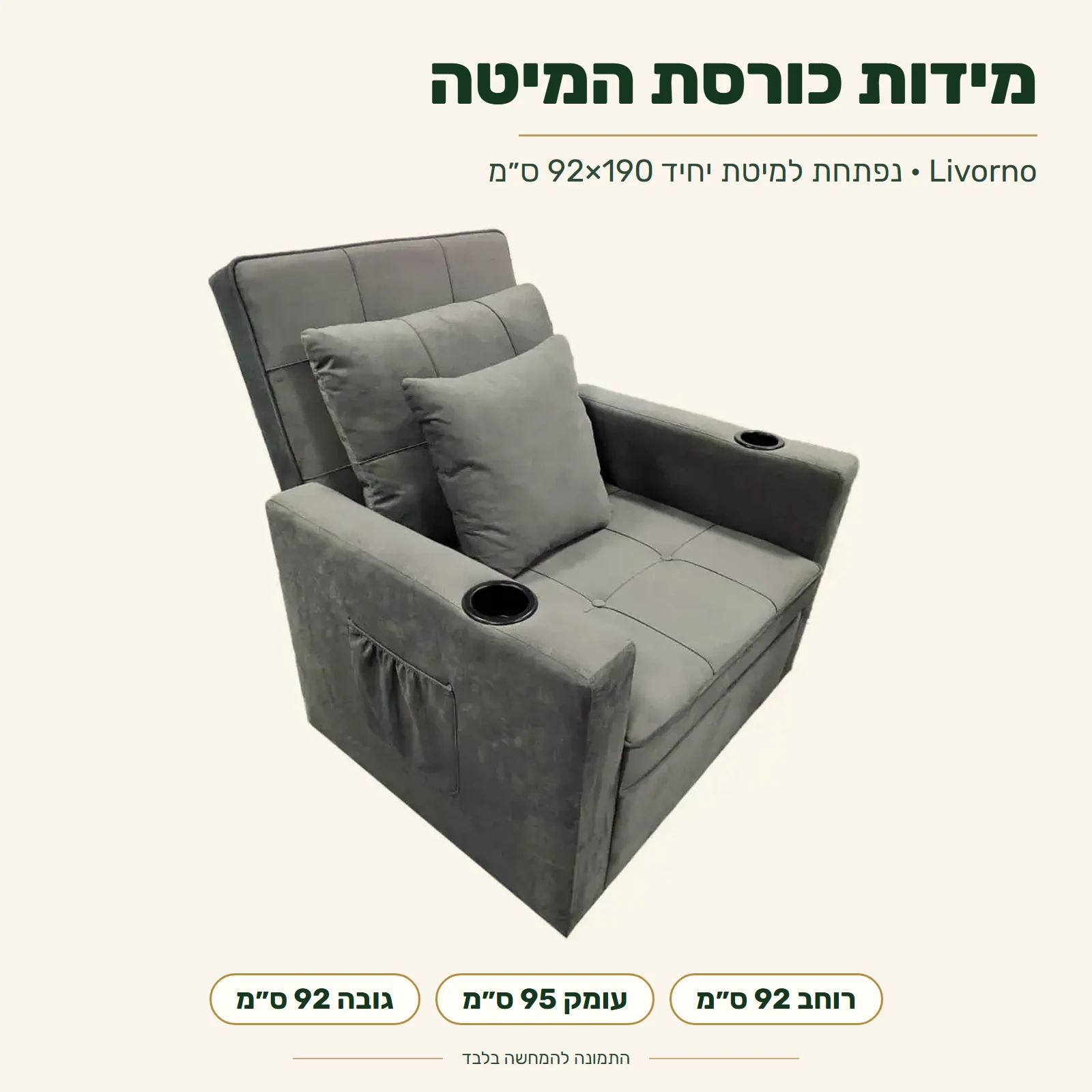 כורסא מיטה נפתחת Livorno – מידות: רוחב 92 ס״מ, עומק 95 ס״מ, גובה 92 ס״מ; נפתחת למיטת יחיד 92x190 ס״מ