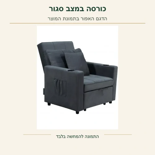 כורסה מיטה – הדגם האפור במצב סגור, בתמונת המוצר המקורית