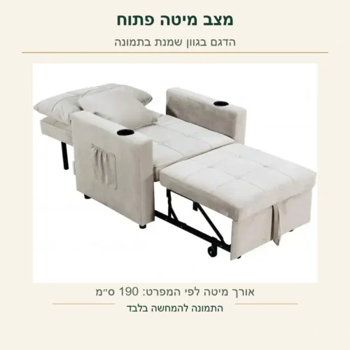 כורסה מיטה – הדגם בגוון שמנת פתוח למיטה בתמונה המקורית; אורך המיטה לפי המפרט 190 ס״מ