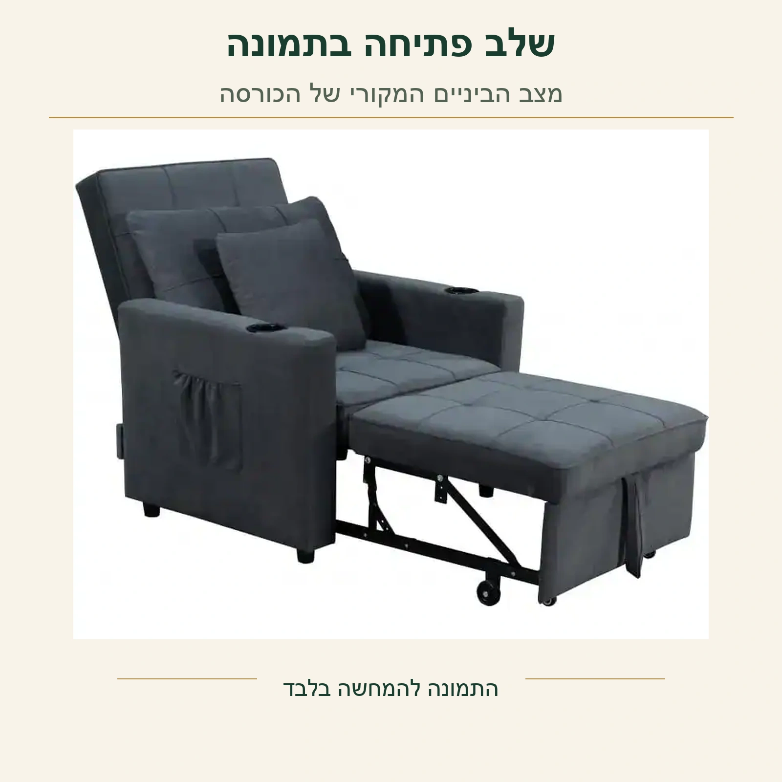 כורסה מיטה – הדגם האפור במצב פתיחה ביניים בתמונה המקורית, עם המבנה הנראה בה