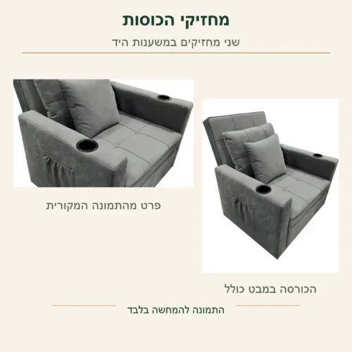 כורסה מיטה – שני מחזיקי הכוסות במשענות היד, בפרט מקורי לצד מראה הכורסה המלאה