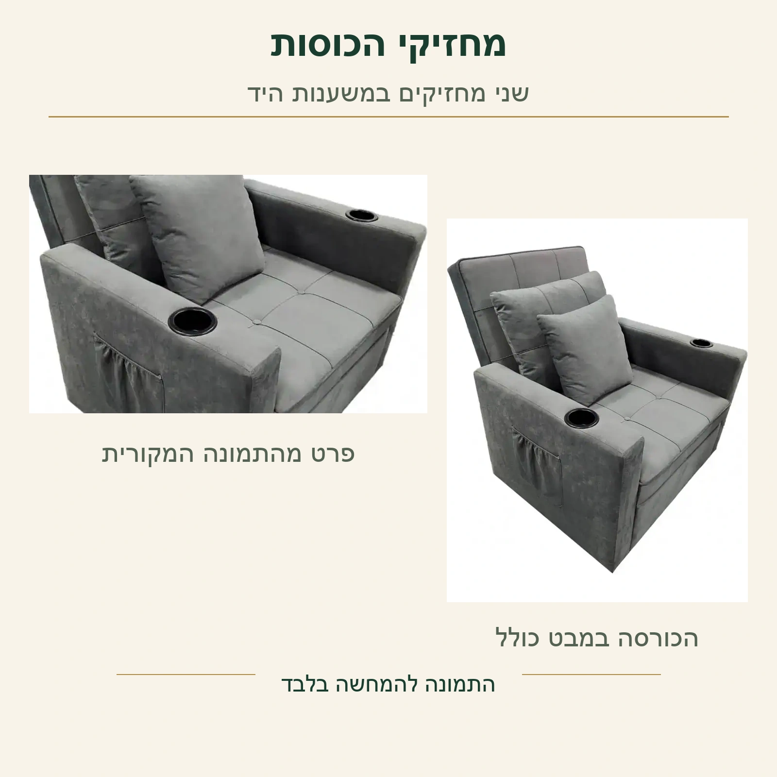 כורסה מיטה – שני מחזיקי הכוסות במשענות היד, בפרט מקורי לצד מראה הכורסה המלאה