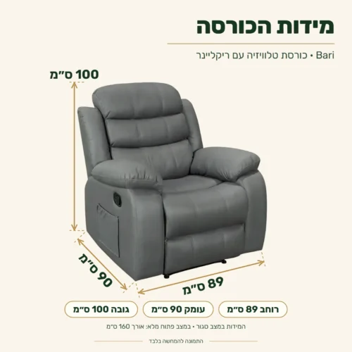 כורסת טלוויזיה עם ריקליינר Bari – מידות: רוחב 89 ס״מ, עומק 90 ס״מ, גובה 100 ס״מ, אורך במצב פתוח 160 ס״מ