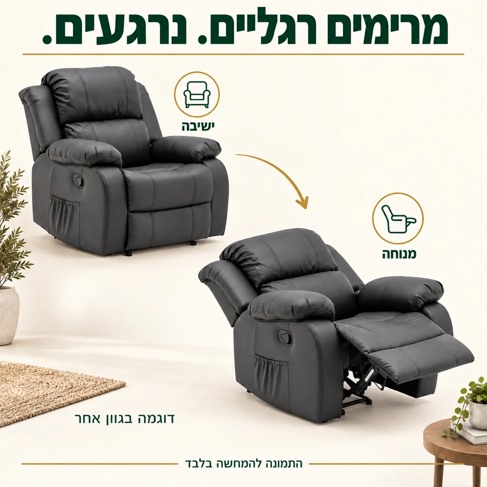 כורסת Lucca עם ריקליינר במצב ישיבה ובמצב מנוחה – דוגמה בגוון אחר