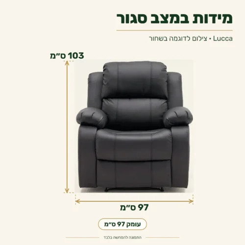 כורסת טלוויזיה Lucca – מידות במצב סגור: רוחב 97 ס״מ, עומק 97 ס״מ, גובה 103 ס״מ; צילום לדוגמה בשחור