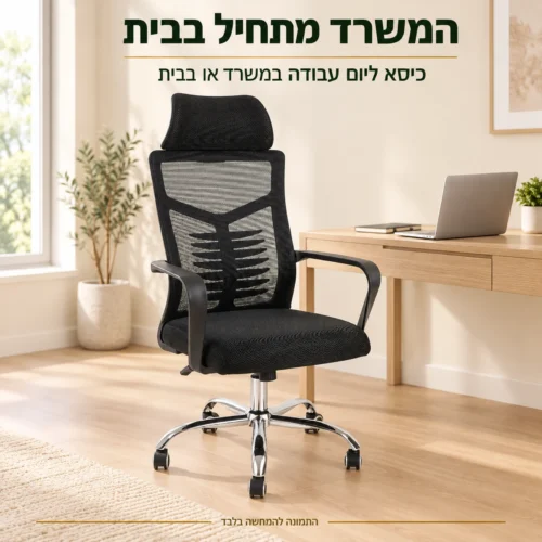 כיסא משרד Ferrero 2 שחור בחדר עבודה ביתי