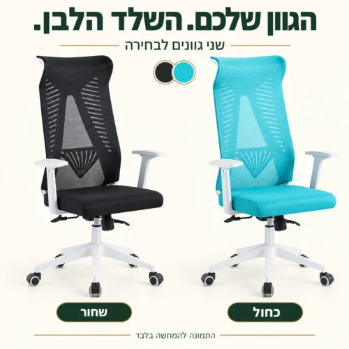 כיסא משרד Manager 2 בשני גוונים לבחירה שחור וכחול עם שלד לבן