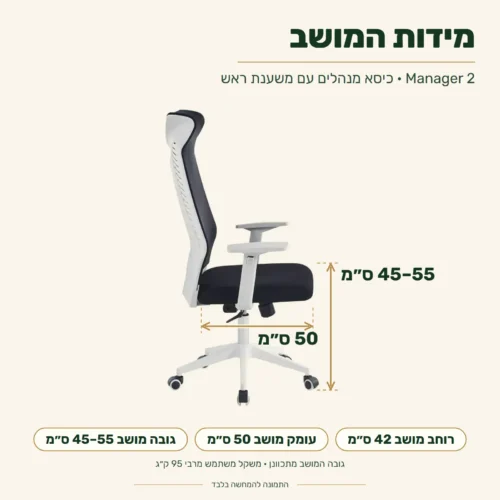 Manager 2 – מידות המושב, גוון שחור: רוחב 42 ס״מ, עומק 50 ס״מ, גובה מושב 45–55 ס״מ