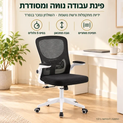 כיסא מחשב Tango עם ידיות מתקפלות בפינת עבודה ביתית