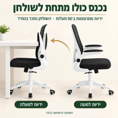 כיסא מחשב Tango עם ידיות שמתרוממות והכיסא נכנס מתחת לשולחן