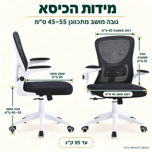 מידות כיסא מחשב Tango: מושב 42 על 50 ס״מ, גובה מושב 45–55 ס״מ