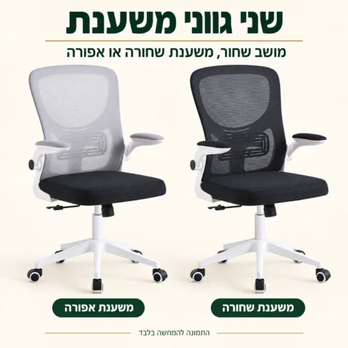 כיסא מחשב Tango במשענת שחורה או אפורה