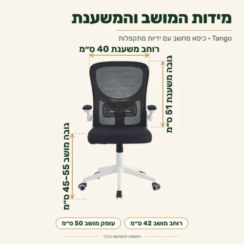 כיסא מחשב עם ידיות מתקפלות Tango – מידות: רוחב מושב 42 ס״מ, עומק מושב 50 ס״מ, גובה מושב 45–55 ס״מ, גובה משענת 51 ס״מ, רוחב משענת 40 ס״מ