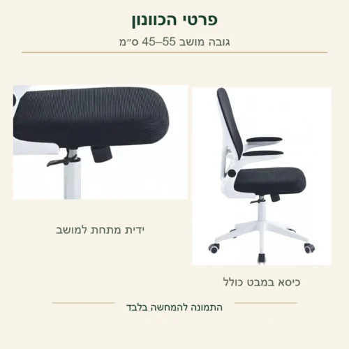 כיסא עבודה – ידית הנראית מתחת למושב לצד הכיסא המלא; גובה המושב לפי המפרט 45–55 ס״מ