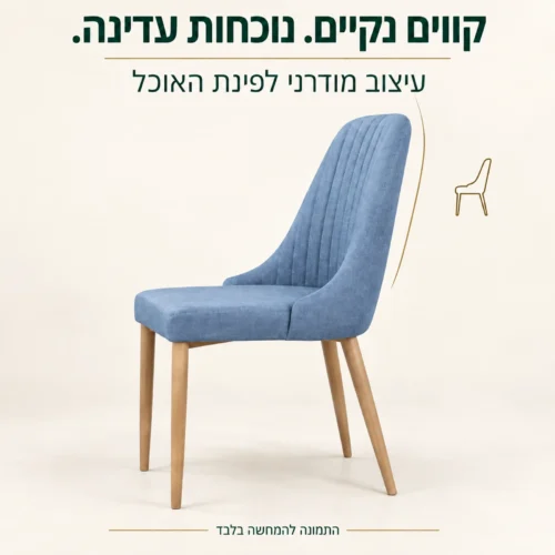 כיסא כחול לפינת אוכל במבט מהצד עם גב מעוגל ורגלי עץ טבעי