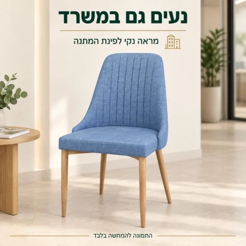 כיסא כחול מרופד על רגלי עץ טבעי בפינת המתנה במשרד
