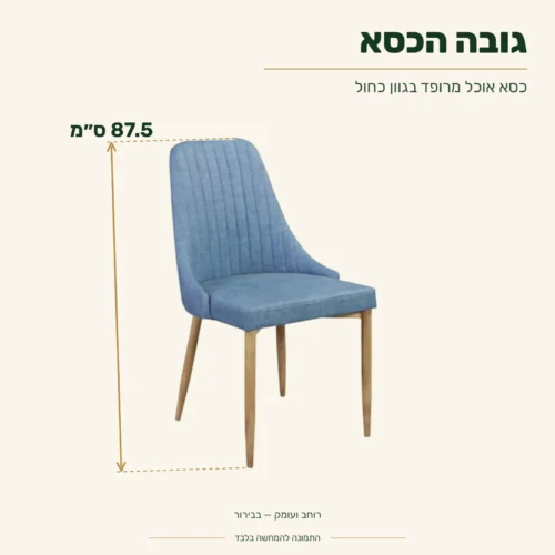 כסא אוכל מרופד בגוון כחול – גובה 87.5 ס״מ