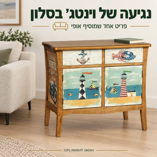 שידת וינטג׳ 567 לצד ספה בסלון