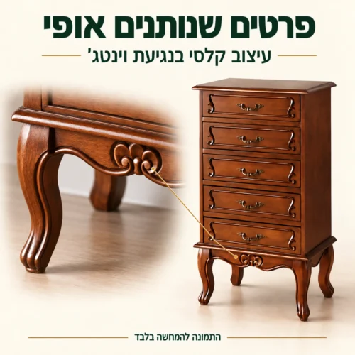 פרטי הגימור הקלסיים והרגל המעוטרת של שידת המגירות
