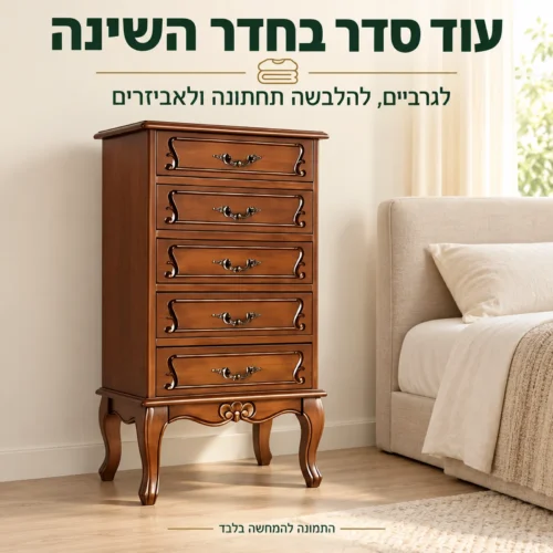 שידת חמש מגירות חומה לאחסון בחדר השינה