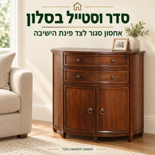 שידה קלסית חומה לצד פינת הישיבה בסלון