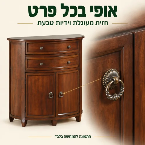 שידה קלסית חומה – חזית מעוגלת ופרט ידית טבעת