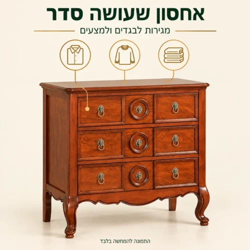 שידת מגירות קלאסית – אחסון לבגדים ולמצעים