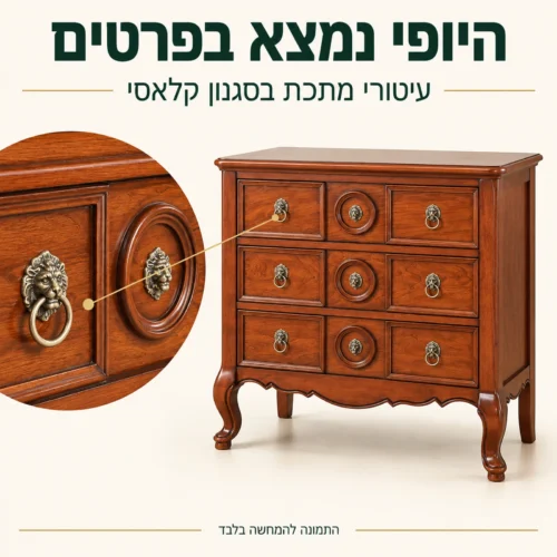 שידת מגירות קלאסית – ידיות טבעת ועיטורי מתכת