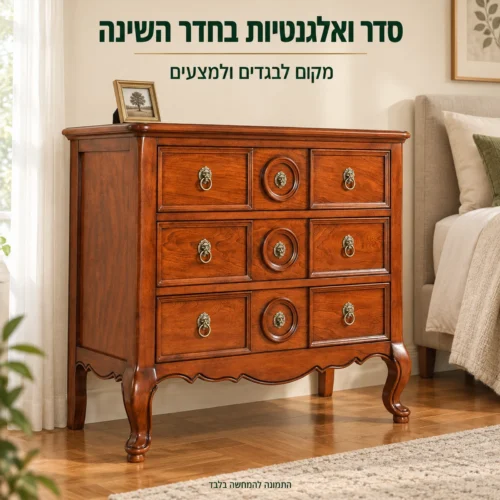 שידת מגירות קלאסית בחדר שינה בגווני שמנת