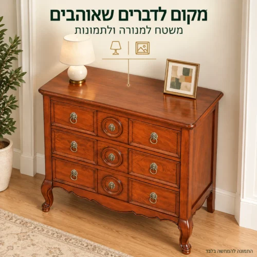 שידת מגירות קלאסית – משטח עליון למנורה ולתמונות