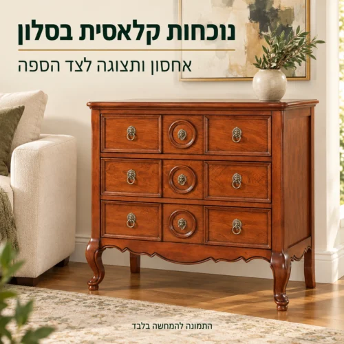 שידת מגירות קלאסית בסלון – אחסון ומשטח תצוגה