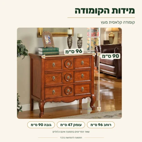 קומודה קלאסית מעץ – מידות: רוחב 96 ס״מ, עומק 47 ס״מ, גובה 90 ס״מ