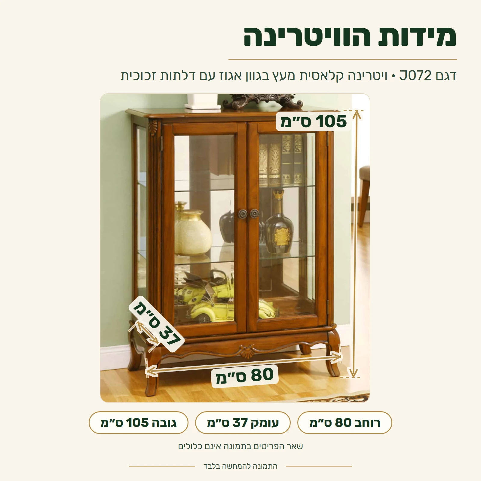 ויטרינה קלאסית J072 מעץ בגוון אגוז עם דלתות זכוכית – מידות: רוחב 80 ס״מ, עומק 37 ס״מ, גובה 105 ס״מ