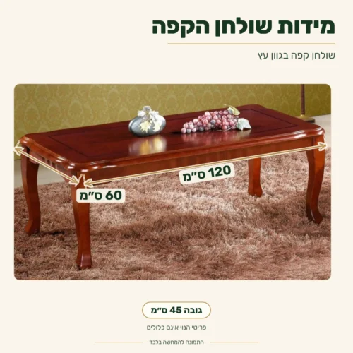 שולחן קפה – אורך 120 ס״מ, רוחב 60 ס״מ, גובה 45 ס״מ