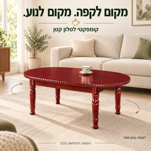 שולחן קפה קומפקטי לסלון קטן, דוגמה בגוון אחר
