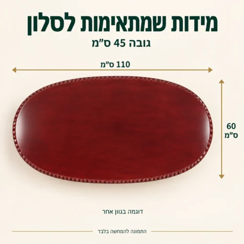 שולחן קפה באורך 110 ס״מ, רוחב 60 ס״מ וגובה 45 ס״מ, דוגמה בגוון אחר